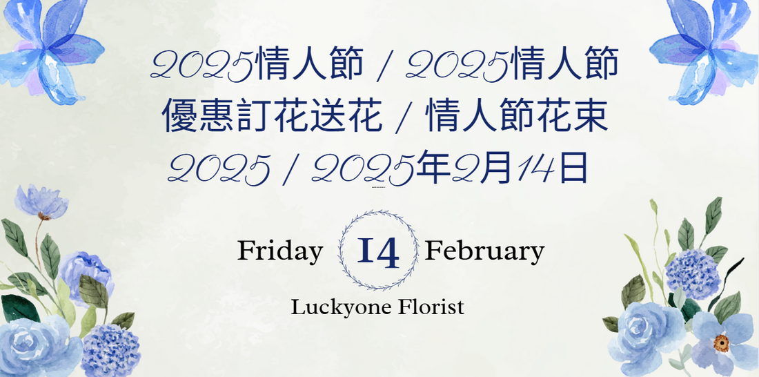 2025情人節 | 2025情人節優惠訂花送花 | 情人節花束2025 | 2025年2月14日 | Luckyone Florist