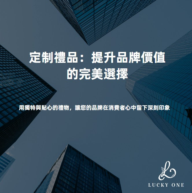 定制禮品：提升品牌價值的完美選擇