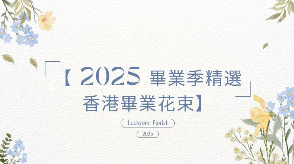 【 2025 畢業季精選 香港畢業花束】#畢業花束 #花店推薦 #香港花店 #畢業季 #選擇花束 #針織花束 #個性化花束 #花藝設計 #LUCKYONEFLORIST #畢業祝賀 #送花服務 #花卉象徵 #訂購花束 #香港畢業