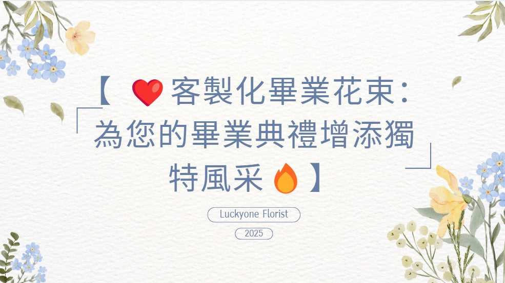 🍀2025 觀塘人氣花店｜畢業花束｜畢業花｜情人節花束｜生日花束｜紀念日花束｜公仔卡通花束｜母親節花束｜追星應援物｜求婚花束｜升職榮休｜BB百日宴禮物｜伴手禮｜訂製花｜散水禮物｜開張花籃｜教會洗禮｜探病出院｜節日花禮｜客製化禮品｜針織花 編織花 香皂花🍀