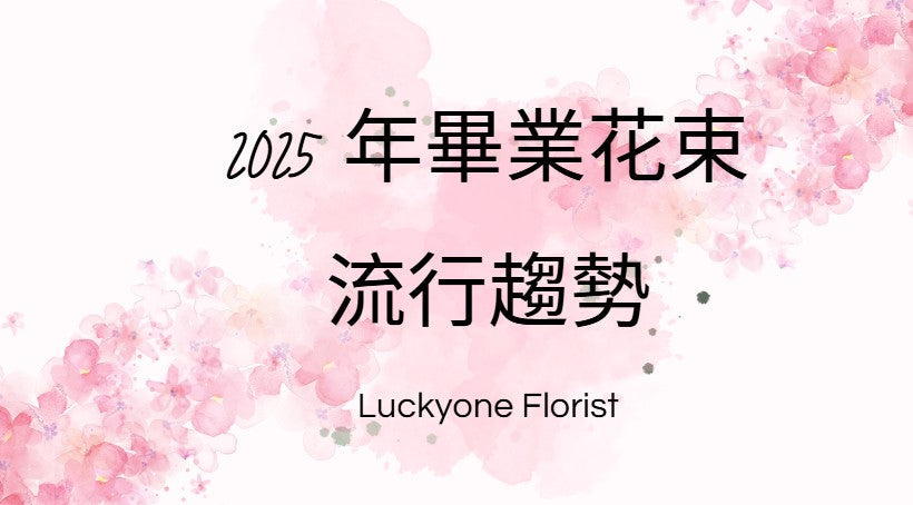 🍀2025 觀塘人氣花店｜畢業花束｜畢業花｜情人節花束｜生日花束｜紀念日花束｜公仔卡通花束｜母親節花束｜追星應援物｜求婚花束｜升職榮休｜BB百日宴禮物｜伴手禮｜訂製花｜散水禮物｜開張花籃｜教會洗禮｜探病出院｜節日花禮｜客製化禮品｜針織花 編織花 香皂花🍀
