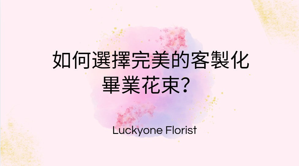 如何選擇完美的客製化畢業花束？#畢業花束 #客製化花束 #花藝設計 #畢業季 #畢業祝賀 #花店推薦 #選擇花束 #觀塘花店 #LUCKYONEFLORIST #花卉象徵 #個性化花束 #花卉搭配 #畢業典禮 #花藝專業 #花束設計