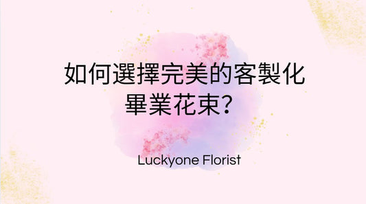 如何選擇完美的客製化畢業花束？#畢業花束 #客製化花束 #花藝設計 #畢業季 #畢業祝賀 #花店推薦 #選擇花束 #觀塘花店 #LUCKYONEFLORIST #花卉象徵 #個性化花束 #花卉搭配 #畢業典禮 #花藝專業 #花束設計