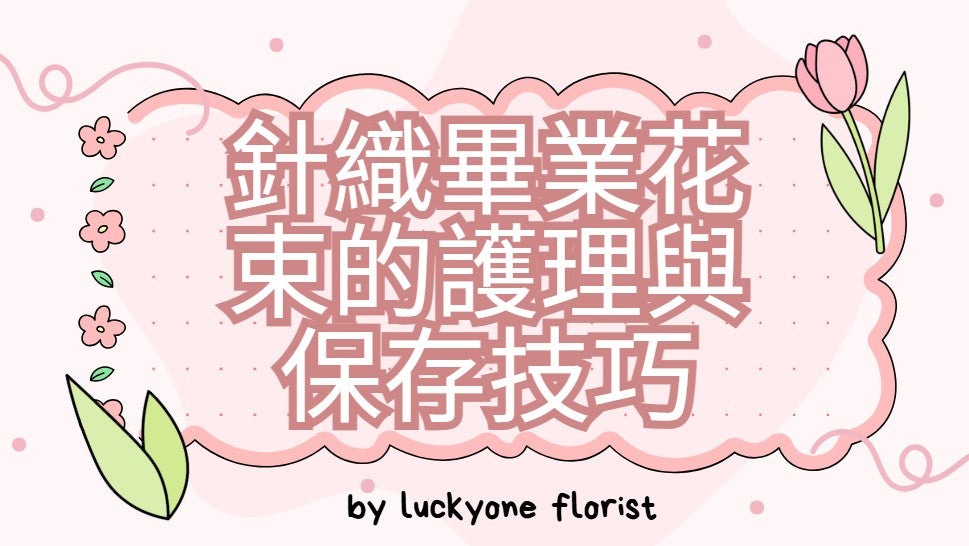針織畢業花束的護理與保存技巧 #畢業花束 #客製化花束 #花藝設計 #畢業季 #畢業祝賀 #花店推薦 #選擇花束 #觀塘花店 #LUCKYONEFLORIST #花卉象徵 #個性化花束 #花卉搭配 #畢業典禮 #花藝專業 #花束設計