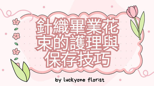 針織畢業花束的護理與保存技巧 #畢業花束 #客製化花束 #花藝設計 #畢業季 #畢業祝賀 #花店推薦 #選擇花束 #觀塘花店 #LUCKYONEFLORIST #花卉象徵 #個性化花束 #花卉搭配 #畢業典禮 #花藝專業 #花束設計