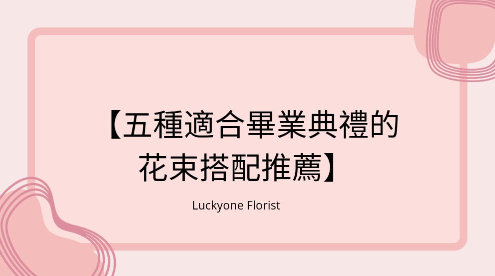 【2025年五種適合畢業典禮的花束搭配推薦】#畢業花束 #香港畢業 #畢業季 #畢業祝賀 #送花 #花卉設計 #針織花 #畢業紀念 #花店推薦 #畢業禮物 #永生花 #鮮花 #個性化花束 #花卉訂購 #慶祝畢業