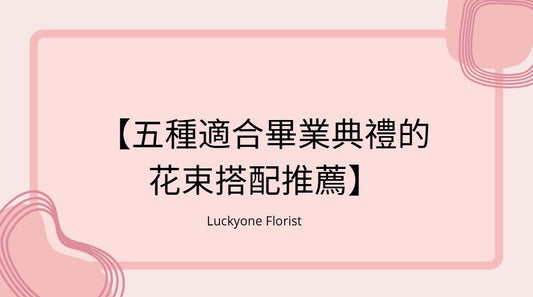【2025年五種適合畢業典禮的花束搭配推薦】#畢業花束 #香港畢業 #畢業季 #畢業祝賀 #送花 #花卉設計 #針織花 #畢業紀念 #花店推薦 #畢業禮物 #永生花 #鮮花 #個性化花束 #花卉訂購 #慶祝畢業