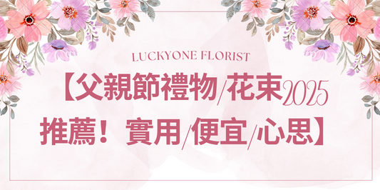 【父親節禮物/花束2025 推薦！實用/便宜/心思】 #父親節 #父親節禮物 #父親節花束 #香港花店 #父親節快樂 #感謝爸爸 #康乃馨 #向日葵 #健康產品 #個性化禮品 #DIY美食 #手寫卡片 #針織花 #混合花束 #花藝設計 #花束訂購 #便宜禮物 #特別場合 #送花服務  #父愛 #父親節活動 #父親的支持 #愛的表達 #父親節驚喜 #香港鮮花 #花店推薦 #心意 #感恩父親 #家庭幸福 #父子情 #父女情 #父親的愛 #父親節慶祝 