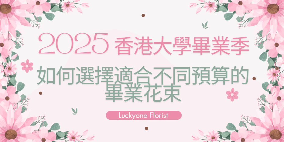 2025 香港大學畢業季：如何選擇適合不同預算的畢業花束 #畢業花束 #大學畢業花束 #畢業花束推薦 #畢業花束設計 #適合畢業的花束 #畢業花束價格 #畢業花束訂購 #畢業季花束 #創意畢業花束 #花店畢業花束 #自製畢業花束 #畢業花束搭配 #香港畢業花束