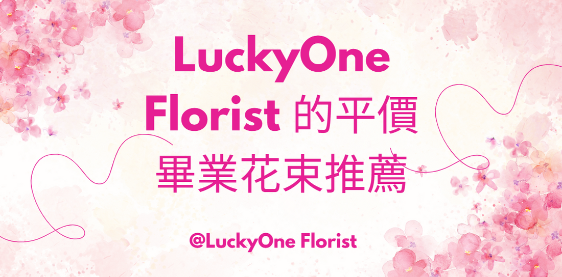 Lucky One Florist 的平價畢業花束推薦 #畢業花束平價 #香港花店 畢業花束 網上訂購 #2025畢業花束 #2025畢業花束推介 #2025畢業花束推薦