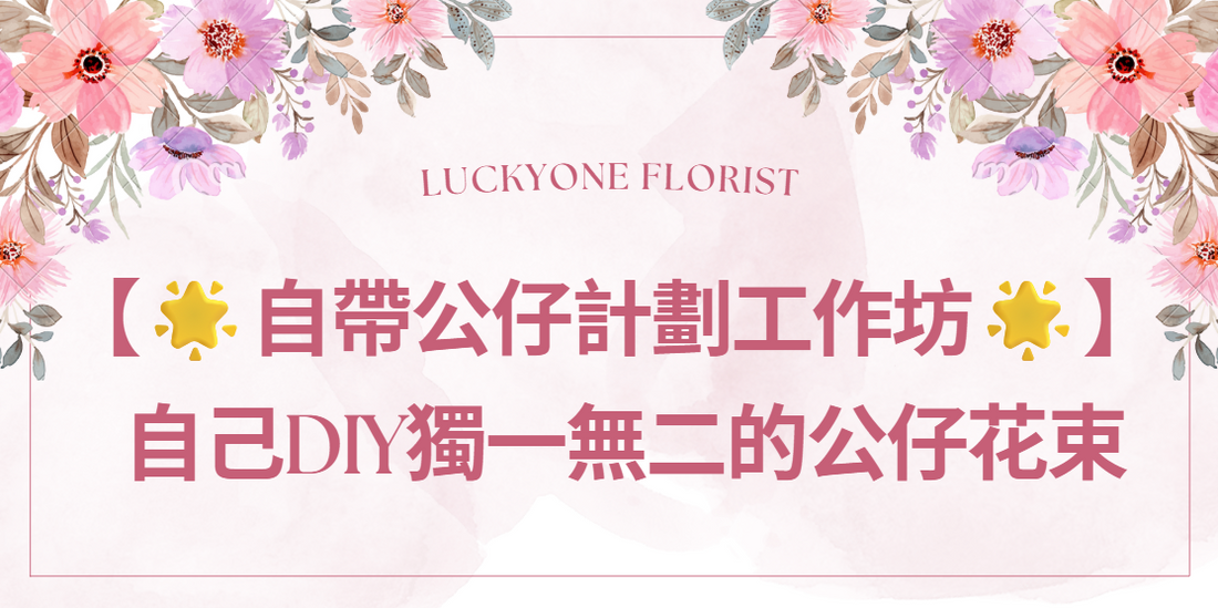 【🌸 自帶公仔花束計劃工作坊 🌼自己DIY獨一無二的公仔花束】  #公仔花束 #手作花束 #花藝設計 #創意花束 #DIY花束 #送花祝福 #花藝工作坊 #自帶公仔 #觀塘花束