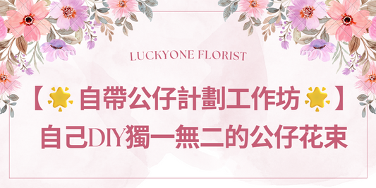 【🌸 自帶公仔花束計劃工作坊 🌼自己DIY獨一無二的公仔花束】  #公仔花束 #手作花束 #花藝設計 #創意花束 #DIY花束 #送花祝福 #花藝工作坊 #自帶公仔 #觀塘花束