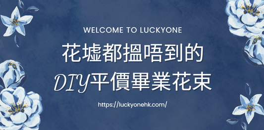 【旺角花墟都搵唔到的DIY平價畢業花束】#畢業花束 #香港畢業 #畢業季 #畢業祝賀 #送花 #花卉設計 #針織花 #畢業紀念 #花店推薦 #畢業禮物 #永生花 #鮮花 #個性化花束 #花卉訂購 #慶祝畢業 #公仔花束 #畢業公仔花束