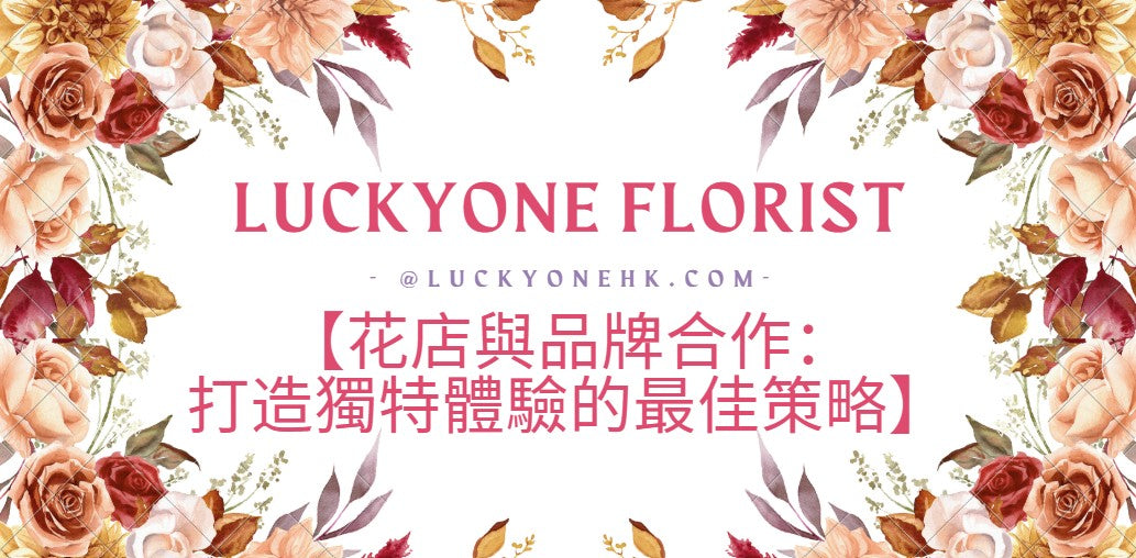 【花店與品牌合作：打造獨特體驗的最佳策略】#畢業花束 #香港畢業 #畢業季 #畢業祝賀 #送花 #花卉設計 #針織花 #畢業紀念 #花店推薦 #畢業禮物 #永生花 #鮮花 #個性化花束 #花卉訂購 #慶祝畢業 #公仔花束 #畢業公仔花束 #2025畢業花束
