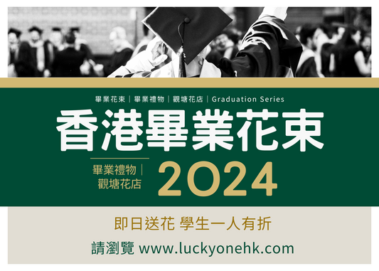 2024 畢業花束｜畢業禮物｜觀塘花店｜Graduation Series｜2024花店推介｜2024香港畢業生｜2024香港畢業典禮｜2024香港大學畢業｜2024香港畢業花束｜2024畢業花束｜2024平價花店 大學畢業花束 中學畢業花束 小學畢業花束 幼稚園畢業花束