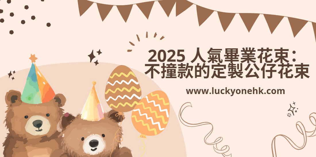 2025 人氣畢業花束：不撞款的定製公仔花束