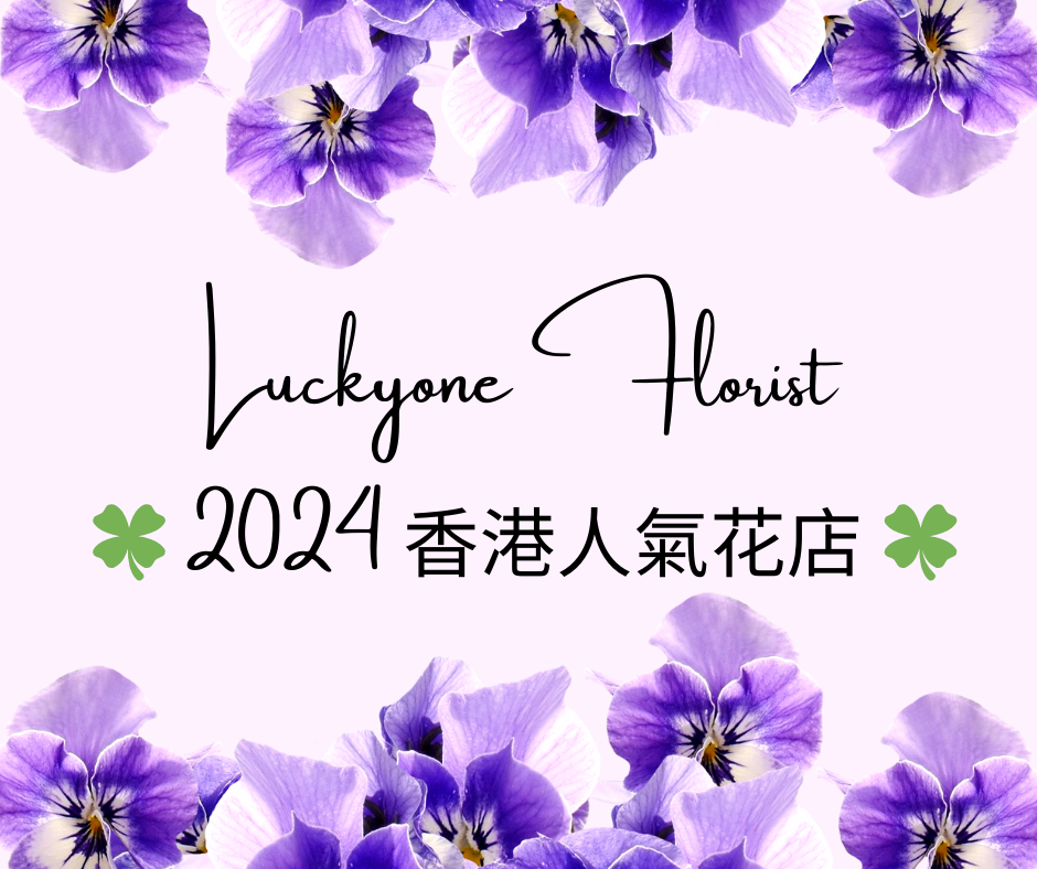 🍀 2024香港人氣花店 🍀畢業花束｜生日花束｜告別及榮休禮物｜教會慶典花束｜開張花籃｜公仔花束｜情人節花束