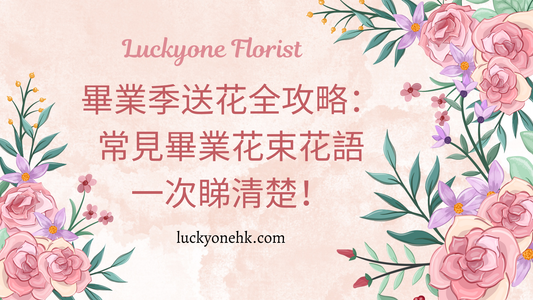 【畢業季送花全攻略:常見畢業花束花語一次睇清楚!】