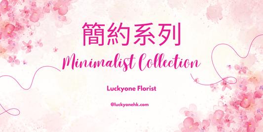 Luckyone Florist 的簡約系列花束：小清新的自然之美