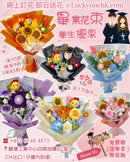 🎓💐 畢業花束哪裡買?｜$88起畢業花束｜畢業花束平價｜畢業花束公仔｜學生價畢業花｜編織花束永久保存｜即日送花香港｜畢業花束即日｜觀塘千呎門市 觀塘花店｜畢業花束｜畢業禮物 ｜畢業花｜情人節花束｜生日花束｜紀念日花束｜公仔卡通花束｜追星應援物｜求婚花束｜升職榮休｜BB百日宴禮物｜伴手禮｜訂製花｜散水禮物｜開張花籃｜教會洗禮｜探病出院｜節日花禮｜客製化禮品｜針織花 編織花 香皂花🍀