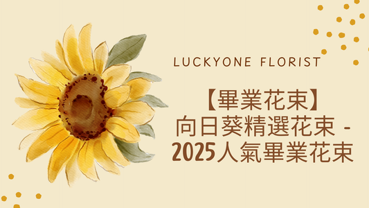 【Luckyone Florist 的畢業花束:2025 年精選向日葵花束,讓你不撞款】#畢業花束 #香港畢業 #畢業季 #畢業祝賀 #送花 #花卉設計 #針織花 #畢業紀念 #花店推薦 #畢業禮物 #永生花 #鮮花 #個性化花束 #花卉訂購 #慶祝畢業 #公仔花束 #畢業公仔花束 #2025畢業花束