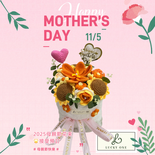 【香港母親節2025】Mother's Day ｜2025 母親節花束｜母親節禮物｜康乃馨花束｜鬱金香花束｜情人節花束｜生日花束｜畢業花束｜即日送花｜針織花束｜送媽咪禮物｜網上花店｜網上訂花｜香港花店｜觀塘花店