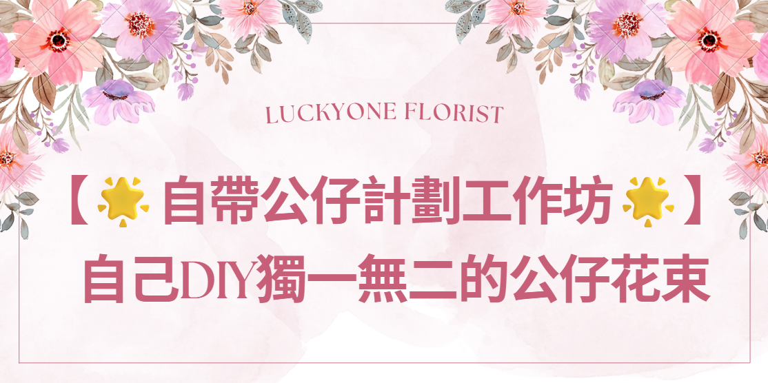 【 自帶公仔花束工作坊｜自己DIY獨一無二的公仔花束】｜公仔花束｜畢業花束｜Farewell 花束｜情人節花束｜感謝花束｜升職花束｜生日花束｜週年紀念日花束｜情人節禮物｜即日送花｜平價花店｜網上花店推介｜網上訂花｜香港花店｜觀塘花店