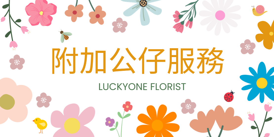 【🌸附加公仔服務詳情大綱🎉】

附加公仔服務是一項旨在為花束增添個性化和趣味性的服務。這項服務允許客戶選擇各種公仔，可以透過我們選購公仔或者客人自備公仔帶給我們加工，並將其與花束結合，創造出獨特而有意義的禮物。

#公仔花束 #手作花束 #花藝設計 #創意花束 #DIY花束 #送花祝福 #花藝工作坊 #自帶公仔 #觀塘花束