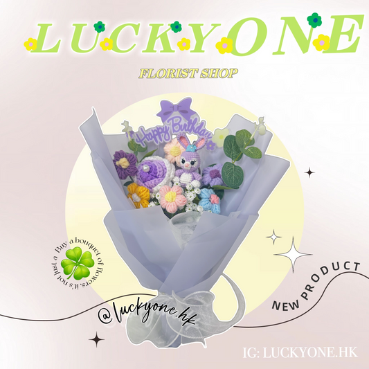 【預訂落單】星黛露兔子 Stellalou公仔花｜客製化花束｜畢業花束｜生日禮物｜網上訂花｜針織花束｜生日花束｜週年紀念日花束｜情人節花束｜感謝Farewell花束｜即日送花｜香港花店｜觀塘花店