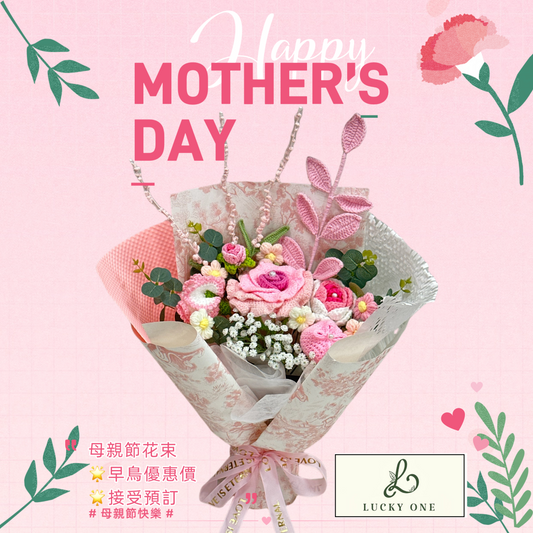 【香港母親節2025】Mother's Day ｜2025 母親節花束｜母親節禮物｜康乃馨花束｜鬱金香花束｜情人節花束｜生日花束｜畢業花束｜即日送花｜針織花束｜送媽咪禮物｜網上花店｜網上訂花｜香港花店｜觀塘花店