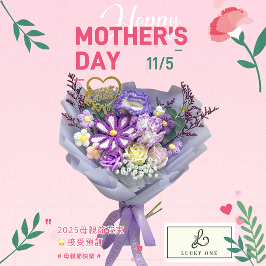 【香港母親節2025】Mother's Day ｜2025 母親節花束｜母親節禮物｜康乃馨花束｜鬱金香花束｜情人節花束｜生日花束｜畢業花束｜即日送花｜針織花束｜送媽咪禮物｜網上花店｜網上訂花｜香港花店｜觀塘花店